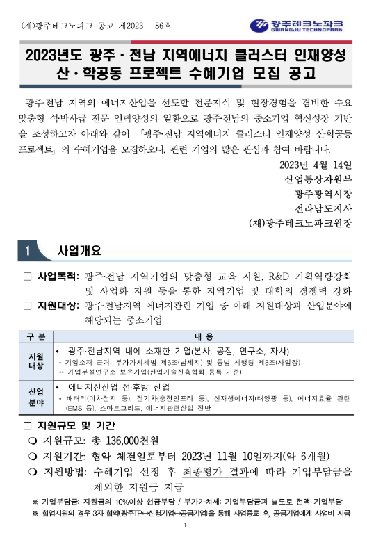 [광주ㆍ전남] 2023년 지역에너지 클러스터 인재양성 산ㆍ학공동 프로젝트 수혜기업 모집 공고