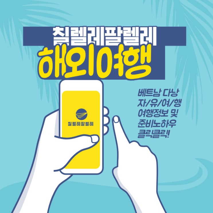  베트남 다낭자유여행 준비물 및 예약순서, 여행정보