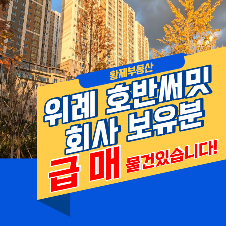  위례 호반써밋 회사보유분 급매 매물 추천드립니다