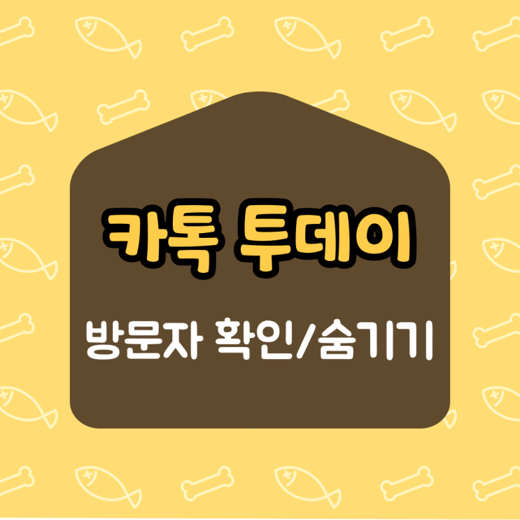 카톡 투데이 기능 : 방문자 확인 및 숨기기 방법 카톡 투데이 기능 : 방문자 확인 및 숨기기 방법