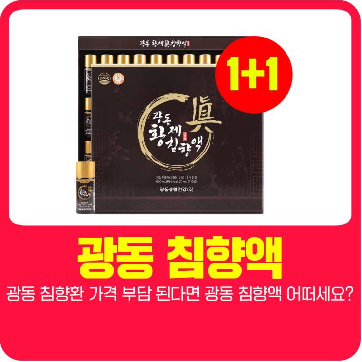  광동 침향환 가격 부담 된다면 광동 침향액 어떠세요?