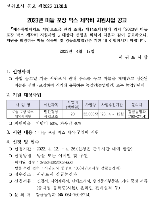 [제주] 서귀포시 2023년 마늘 포장 박스 제작비 지원사업 공고