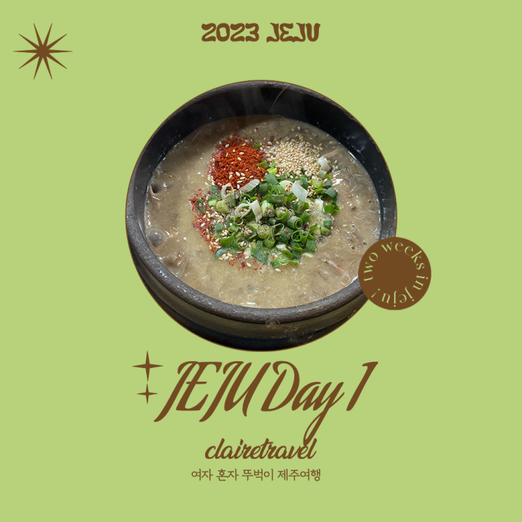  [2023 제주] 여자 혼자 뚜벅이 제주여행, 1일차_우진해장국 • 농땡이 연구소