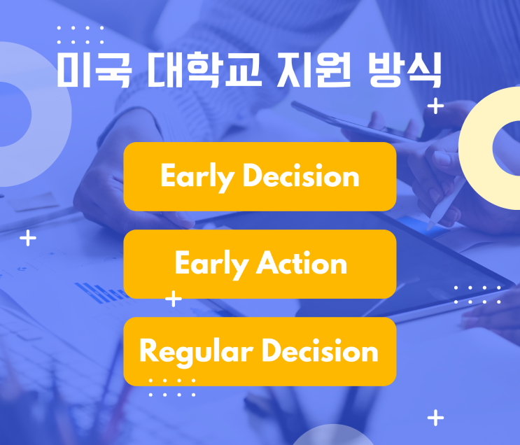  미국 대학 지원, 수시 전형이 두개인데.. 어떤게 유리할까요?