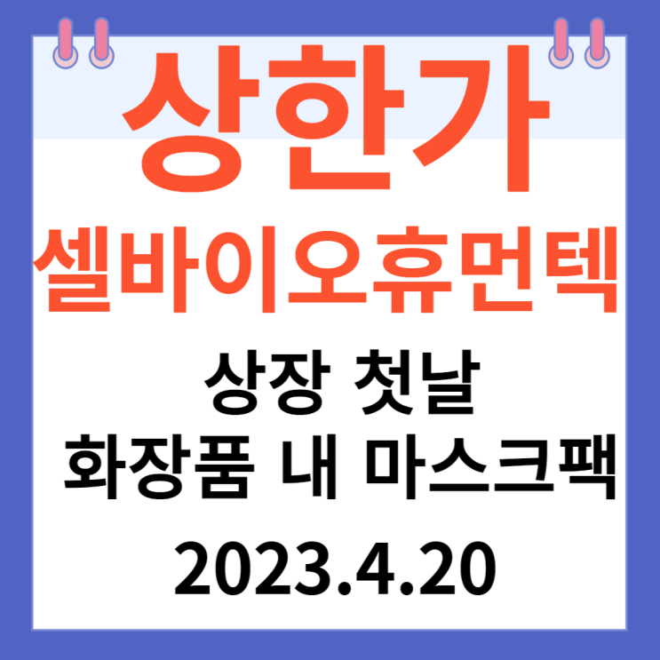 셀바이오휴먼텍 주가차트 상장 첫날 셀바이오휴먼텍 주가차트 상장 첫날