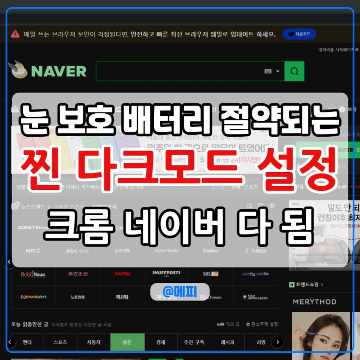  크롬 다크모드 설정 네이버까지 찐 다크모드 설정하는 법