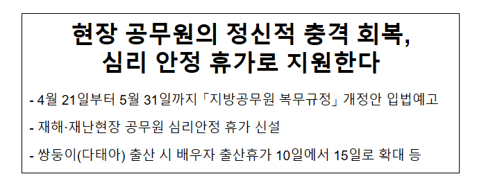 현장 공무원의 정신적 충격 회복,심리 안정 휴가로 지원한다 현장 공무원의 정신적 충격 회복,심리 안정 휴가로 지원한다