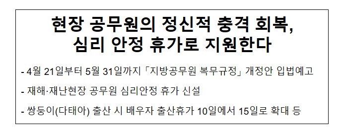 현장 공무원의 정신적 충격 회복,심리 안정 휴가로 지원한다