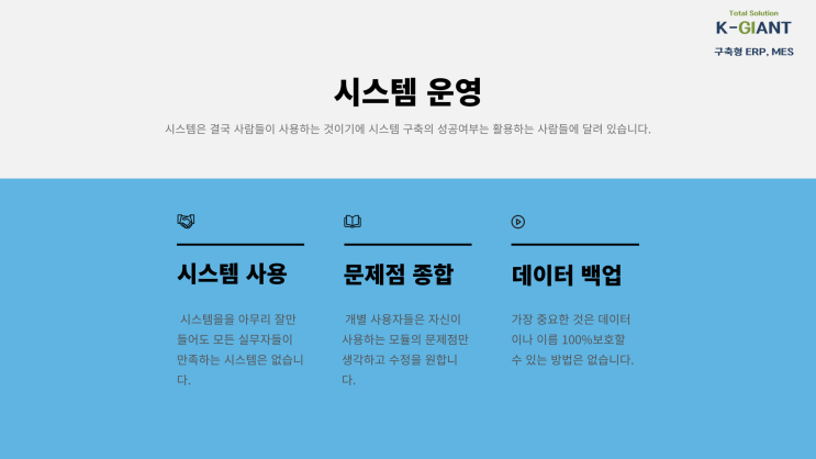  구축형 ERP, MES 프로젝트 진행 해보기 6편 – 운영