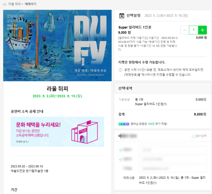 예술의 전당 라울 뒤피 전시 얼리버드 예매기 • 박보검 도슨트 예술의 전당 라울 뒤피 전시 얼리버드 예매기 • 박보검 도슨트