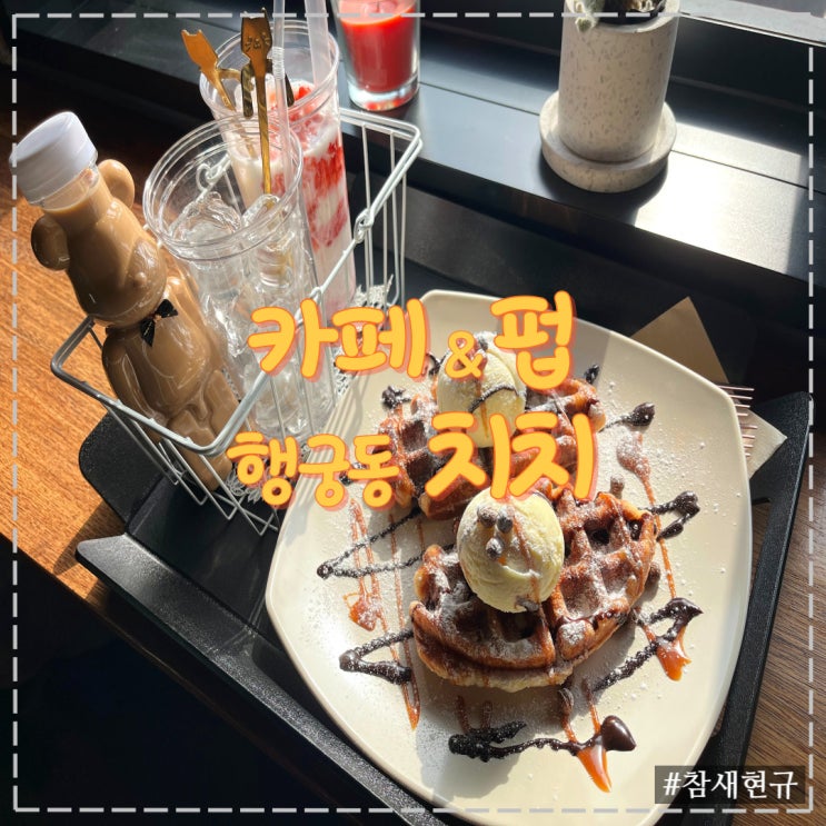  수원 행궁동 루프탑이 있는 대형 카페&펍 '치치'