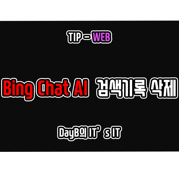 빙챗(Bing Chat) AI 검색 기록 삭제 및 비활성화 방법 빙챗(Bing Chat) AI 검색 기록 삭제 및 비활성화 방법