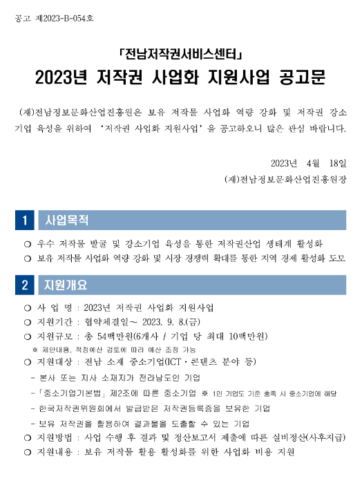 [전남] 2023년 저작권 사업화 지원사업 공고