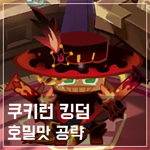  쿠키런 킹덤 호밀맛 쿠키 토핑 및 스킬 공략