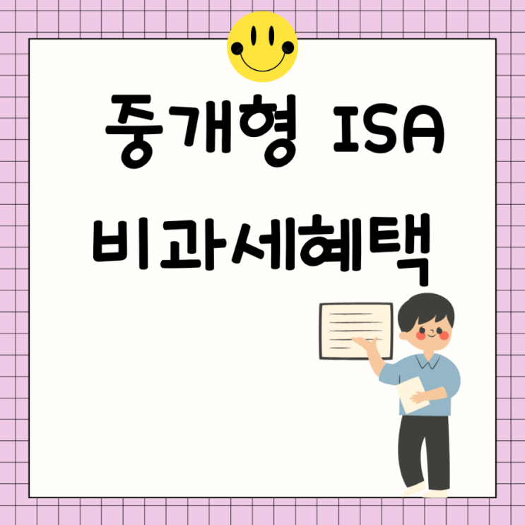  중개형 ISA계좌 개설하고 배당주 절세 혜택받기 (키움증권)