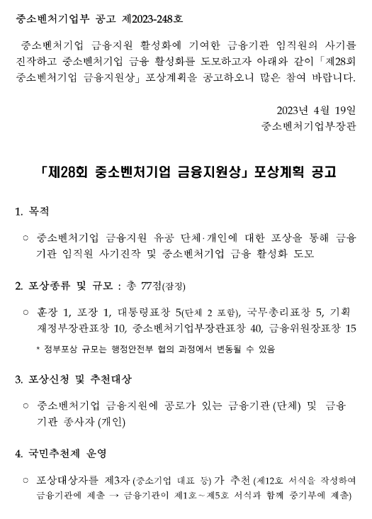 제28회 중소벤처기업 금융지원상 포상계획 공고 제28회 중소벤처기업 금융지원상 포상계획 공고