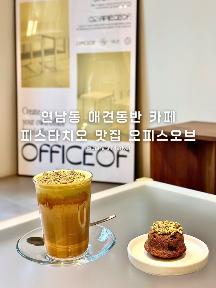  연남동 애견동반 카페 피스타치오 맛집 오피스오브