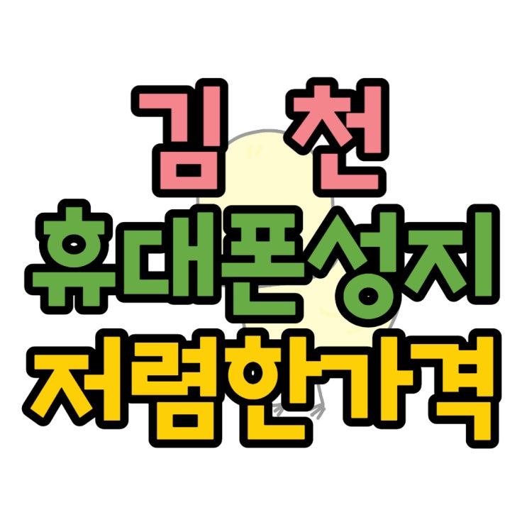 김천 휴대폰 성지 핸드폰 후회없는 가격 김천 휴대폰 성지 핸드폰 후회없는 가격