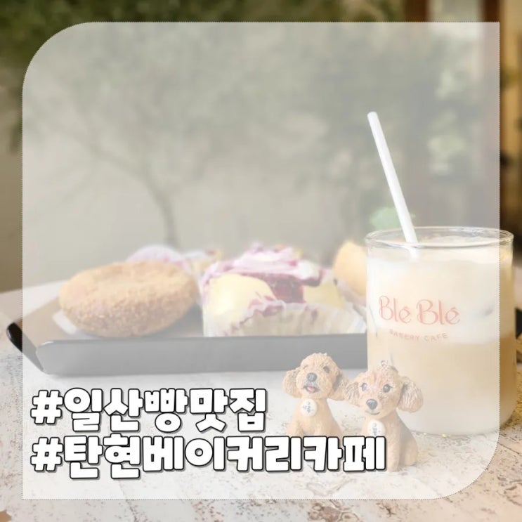 일산 빵 맛집 블레블레,초록 인테리어 예쁜 탄현역 베이커리카페