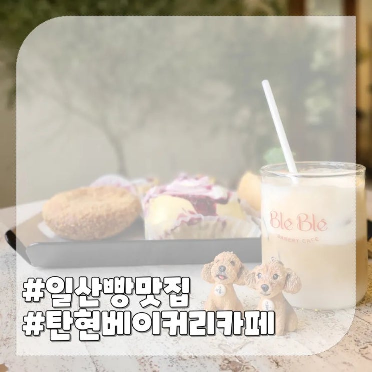  일산 빵 맛집 블레블레,초록 인테리어 예쁜 탄현역 베이커리카페