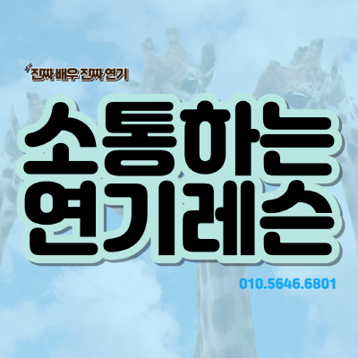  소통하는 연기레슨 무엇이든 물어보세요