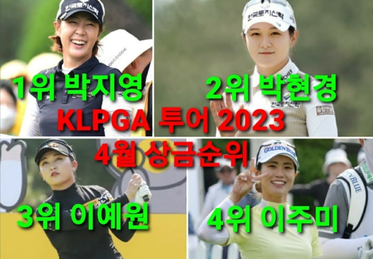 4월 상금랭킹 톱10, <b>박지영 박현경</b> 이주미 <b>이예원</b> 이소영