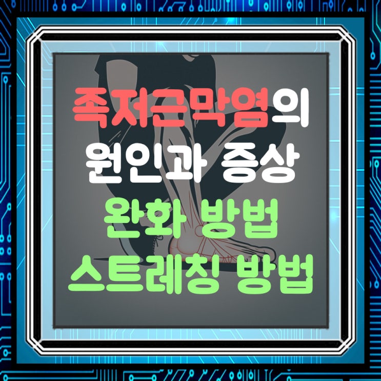  발 건강 지키기! 족저 근막염 원인과 증상 깊이 알아보기