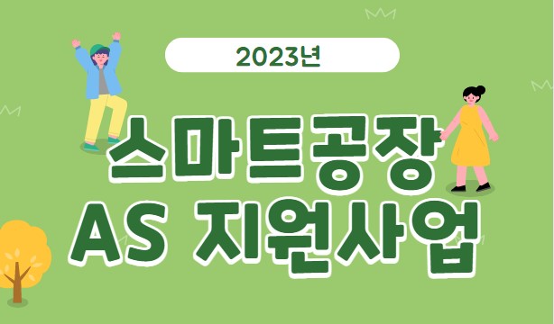  2023년 스마트공장(스마트팩토리) AS 지원사업 신청자격 및 방법