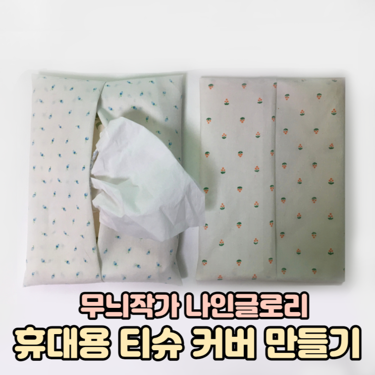 휴대용 티슈(휴지)커버 미싱으로 만들기