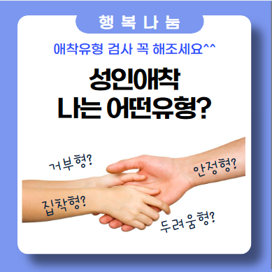 내 '애착 유형'은? 내 '애착 유형'은?