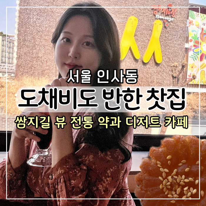 [서울 인사동] 인사동 쌈지길 카페 도채비도 반한 찻집, 전통 카페 약과 맛집