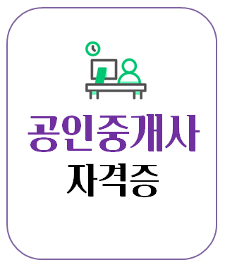 공인중개사 자격증 취득방법 취업전망 응시자격 수수료 / 기출문제 수험자료 무료지원