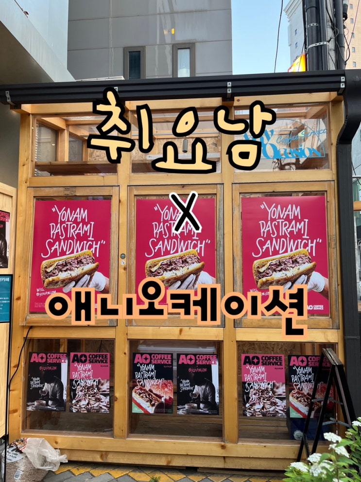 취요남X애니오케이션 팝업스토어 | 취요남 파스트라미 샌드위치 후기