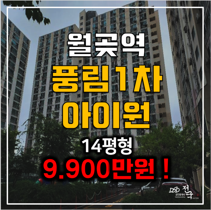 시흥아파트경매 월곶동 풍림아이원 9천만원대