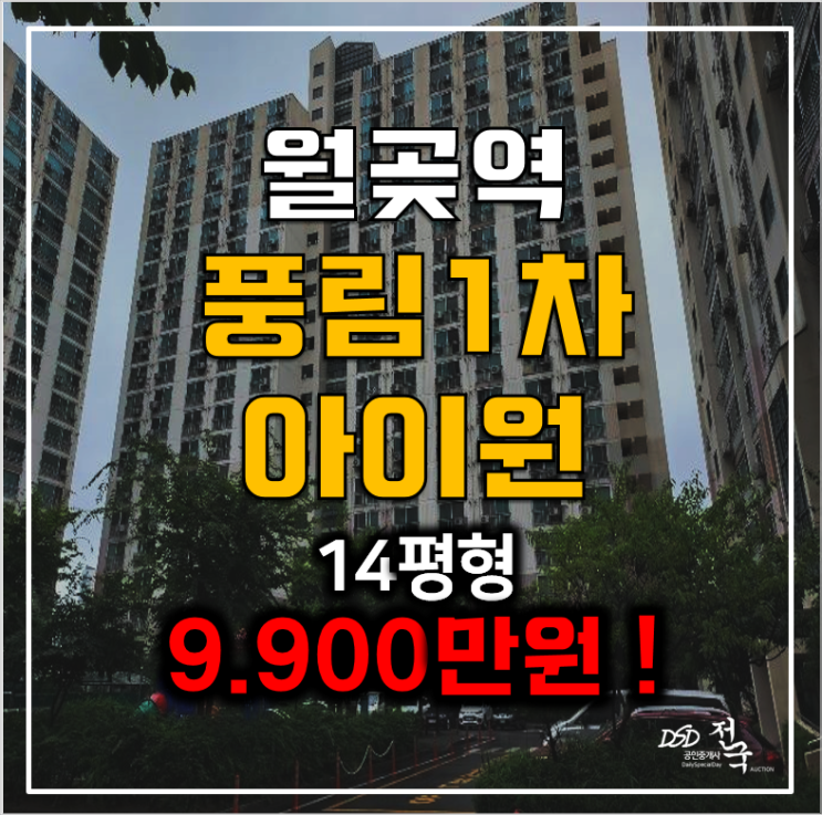 시흥아파트경매 월곶동 풍림아이원 9천만원대 시흥아파트경매 월곶동 풍림아이원 9천만원대