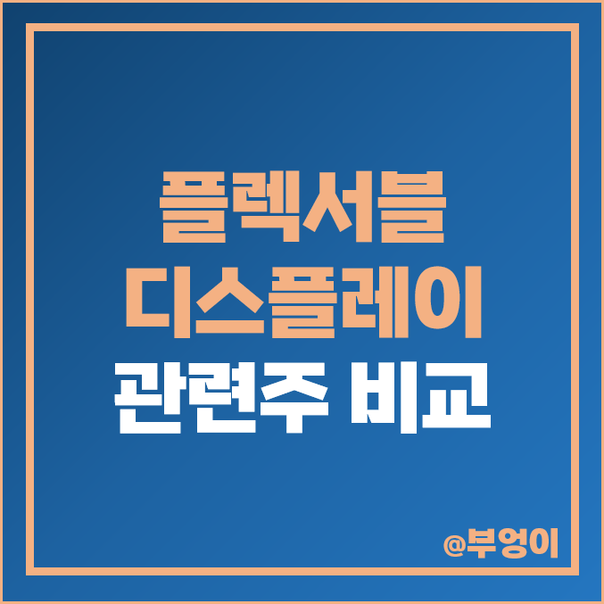 국내 플렉서블 디스플레이 관련주 비교 : 삼성전자 주성엔지니어링 SK이노베이션 엘지 코오롱인더 PI첨단소재 덕산네오룩스 경인양행 필옵틱스 주식 주가 PER PBR 배당금 순위 국내 플렉서블 디스플레이 관련주 비교 : 삼성전자 주성엔지니어링 SK이노베이션 엘지 코오롱인더 PI첨단소재 덕산네오룩스 경인양행 필옵틱스 주식 주가 PER PBR 배당금 순위