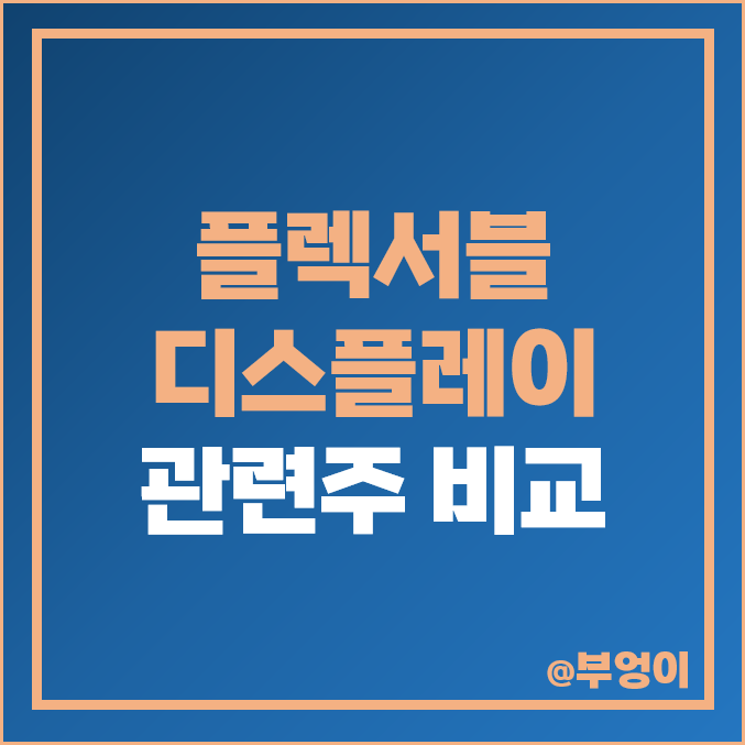 국내 플렉서블 디스플레이 관련주 비교 : 삼성전자 주성엔지니어링 SK이노베이션 엘지 코오롱인더 PI첨단소재 덕산네오룩스 경인양행 필옵틱스 주식 주가 PER PBR 배당금 순위