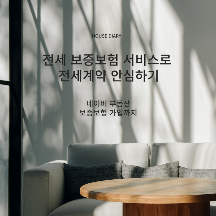  전세 보증보험 가입하고 안전한 전세 계약하기