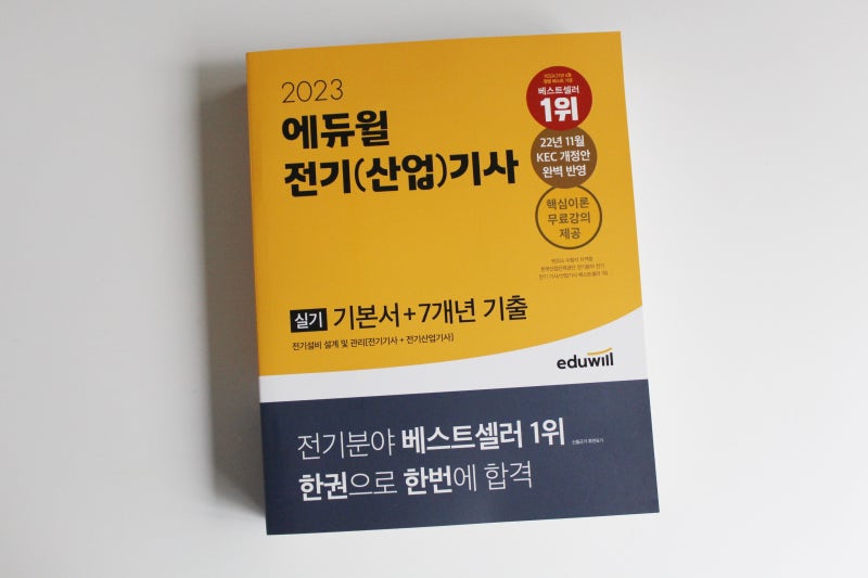 전기산업기사실기교재 에듀윌과 함께 독학으로 합격 준비