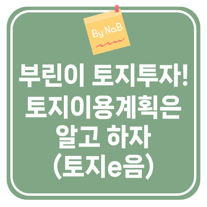 알맞은 토지이용을 위해 토지이용계획은 알고 하자(<b>토지E음</b>)