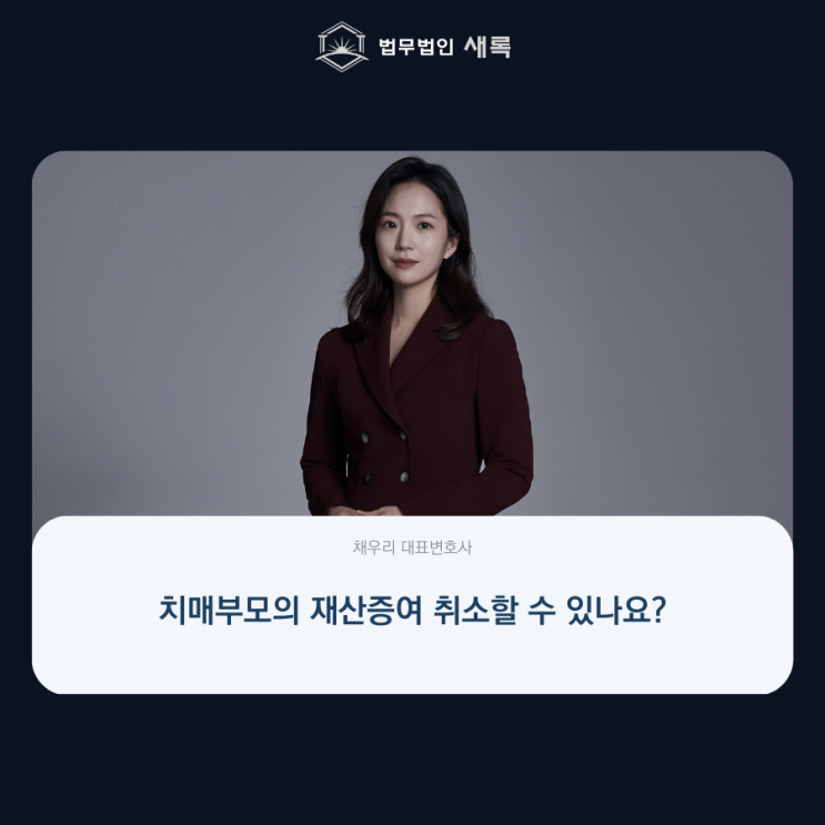  치매부모의 재산증여 취소할 수 있나요?