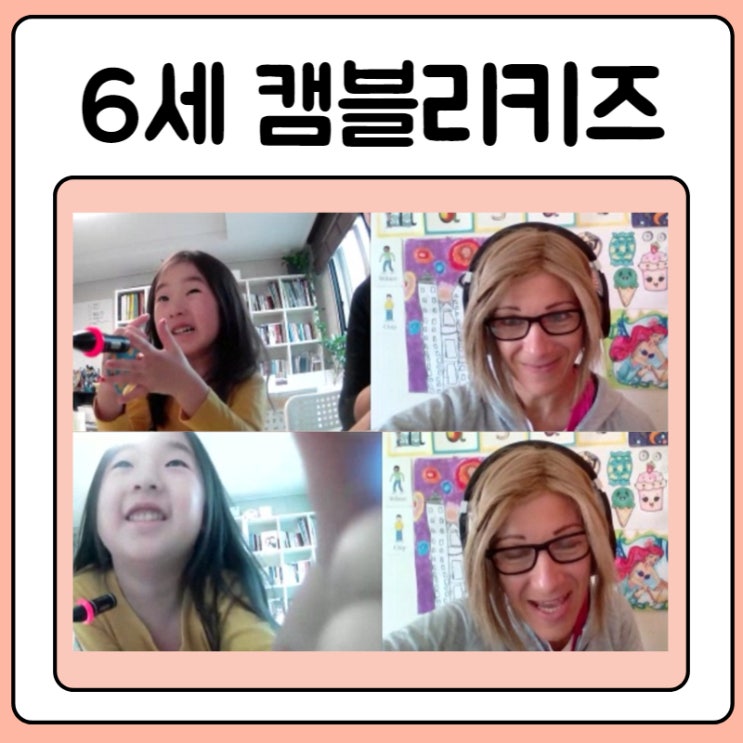  6세 화상영어 캠블리키즈로 꾸준히