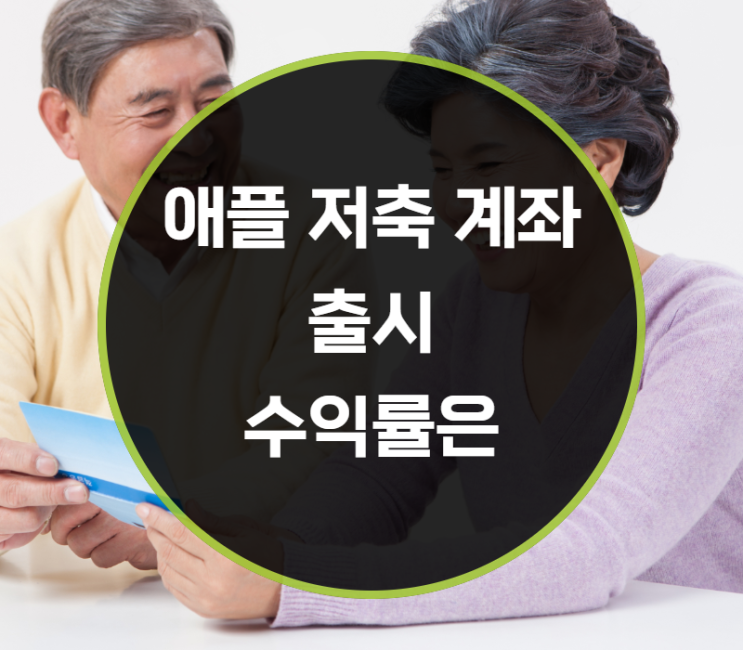  애플저축계좌 출시, 수익률은?