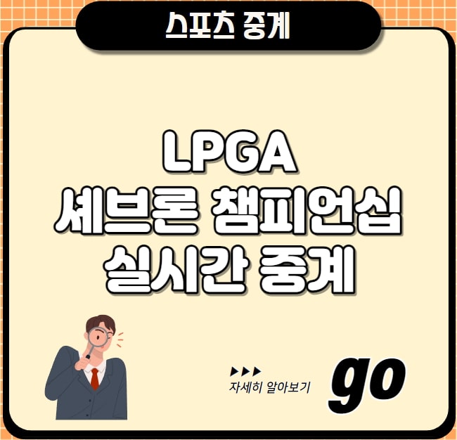 더 <b>셰브론 챔피언십</b> 일정... 중계 <b>고진영</b>, 김효주, 전인지... 