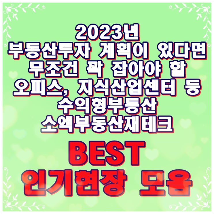  2023년 당장 잡아야할 1천만원대 지식산업센터 및 오피스투자, 현대테라타워 시흥시청역, 청라skv1 지식산업센터 안내