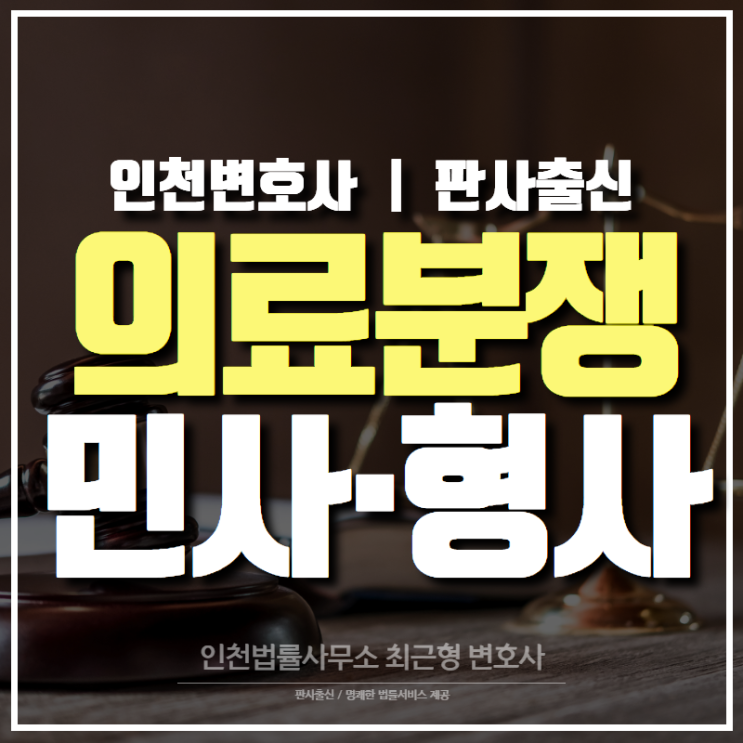  인천변호사, 의료분쟁 시 민사소송과 형사소송 청구