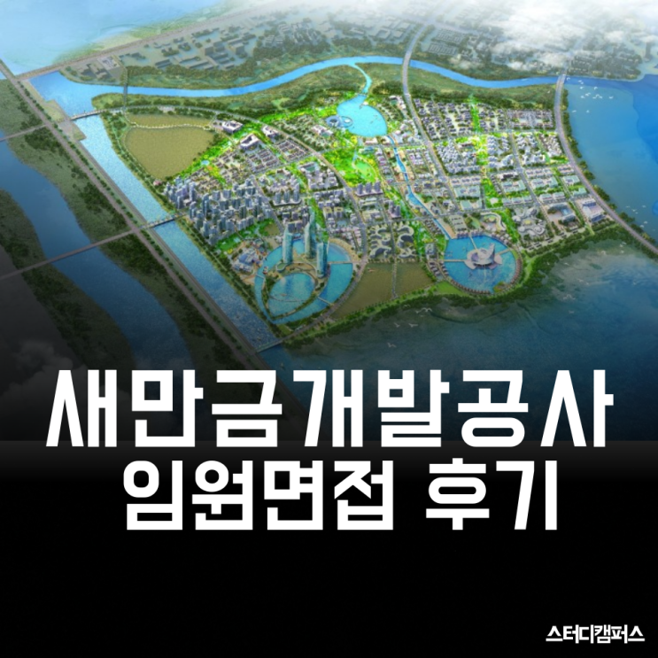 [새만금 개발공사 면접] 새만금 개발공사 임원면접 후기, 임원면접에서도 직무에 대한 답변을 준비해야 합니다.