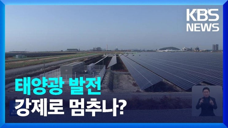 태양광 ‘출력제어’ 예고…신재생에너지 산업 악영향 우려