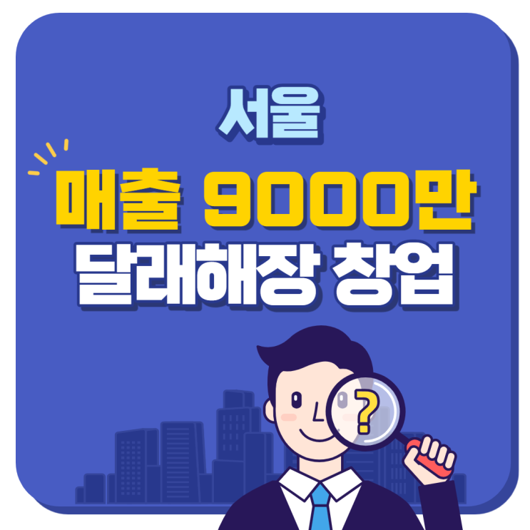  달래해장 매출 9000만원 양도양수 창업 추천