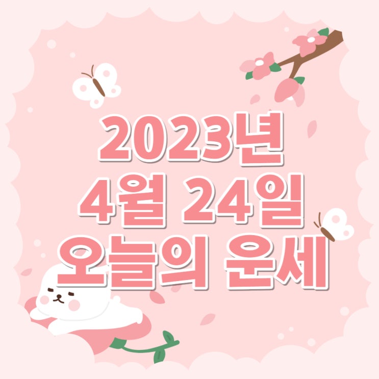  2023년 4월 24일 오늘의운세 띠별운세